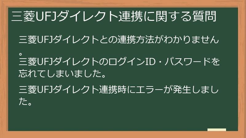三菱UFJダイレクト連携に関する質問