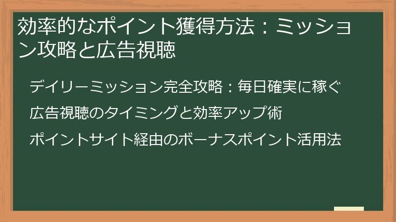効率的なポイント獲得方法：ミッション攻略と広告視聴