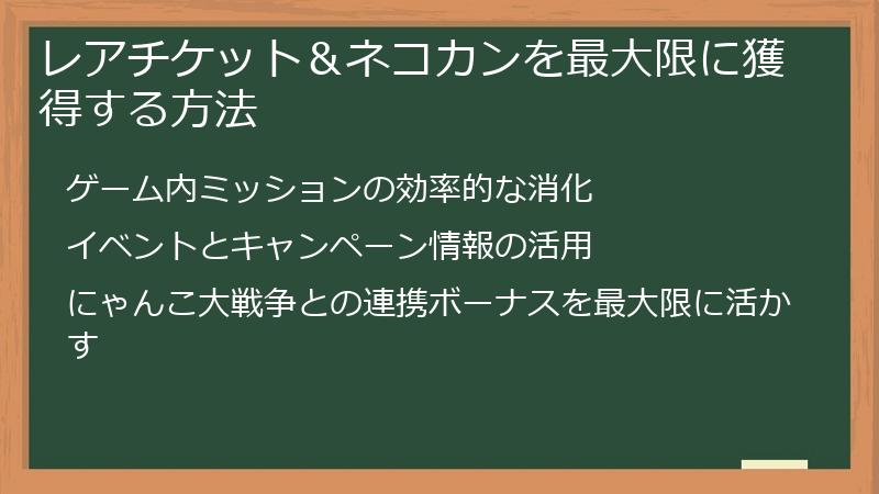 レアチケット＆ネコカンを最大限に獲得する方法