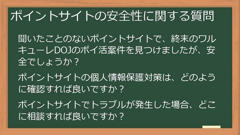 ポイントサイトの安全性に関する質問