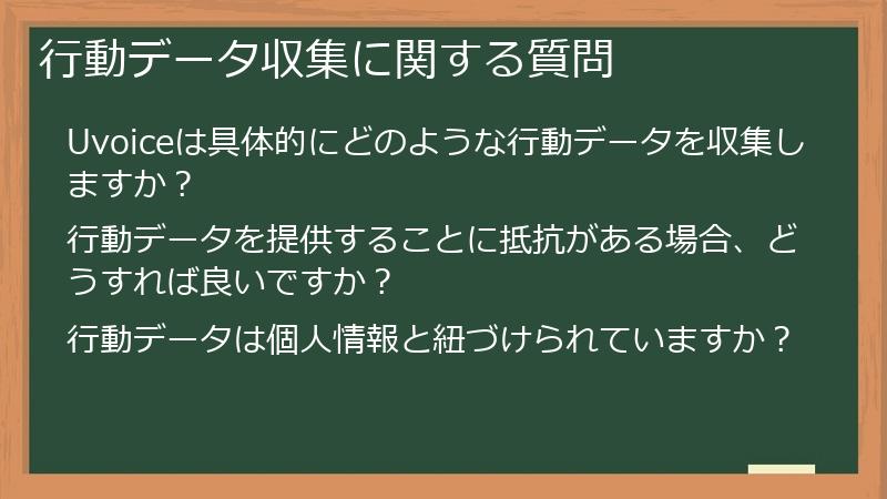 行動データ収集に関する質問