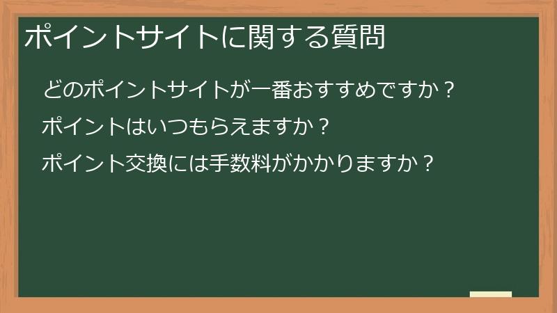 ポイントサイトに関する質問