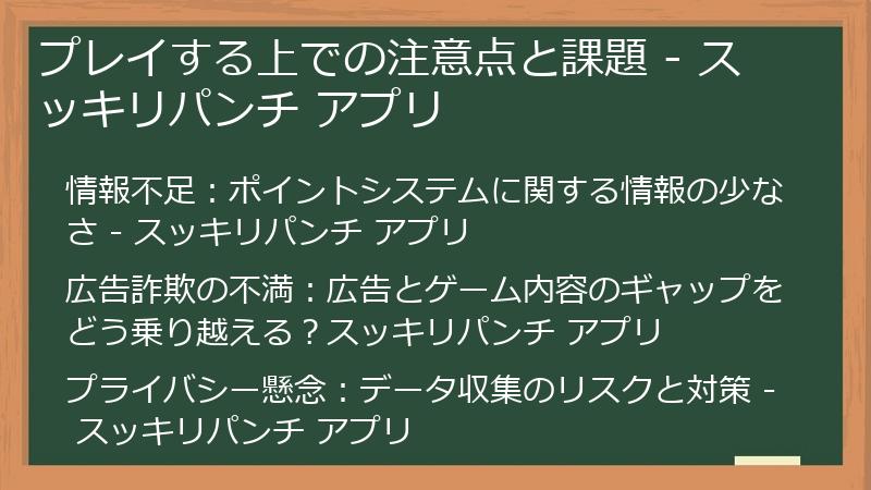 プレイする上での注意点と課題 - スッキリパンチ アプリ