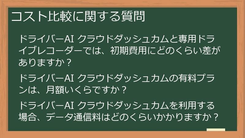 コスト比較に関する質問