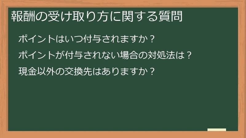 報酬の受け取り方に関する質問