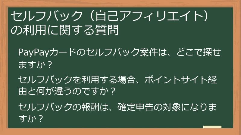 セルフバック（自己アフィリエイト）の利用に関する質問