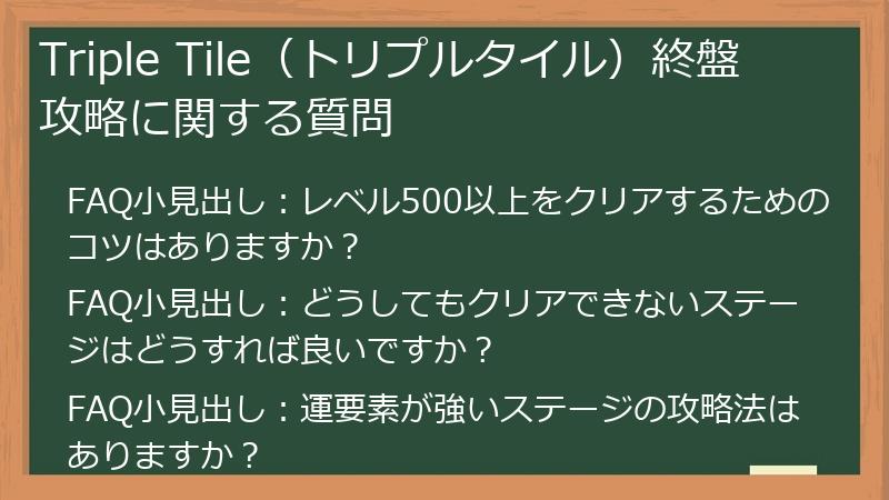 Triple Tile（トリプルタイル）終盤攻略に関する質問