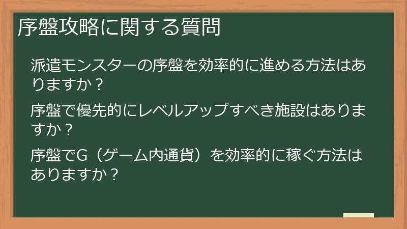 序盤攻略に関する質問