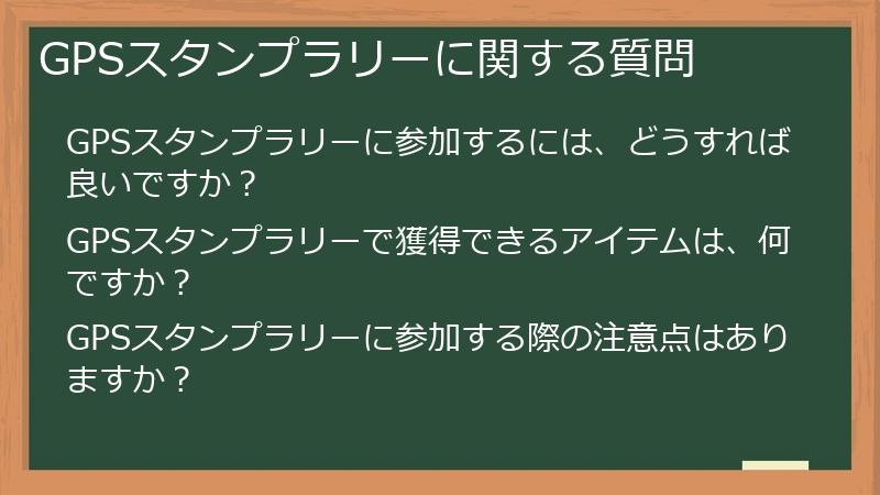 GPSスタンプラリーに関する質問