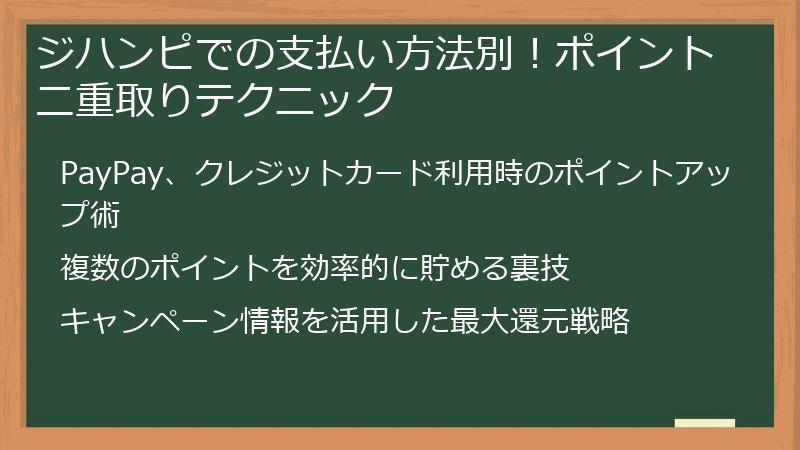ジハンピでの支払い方法別！ポイント二重取りテクニック