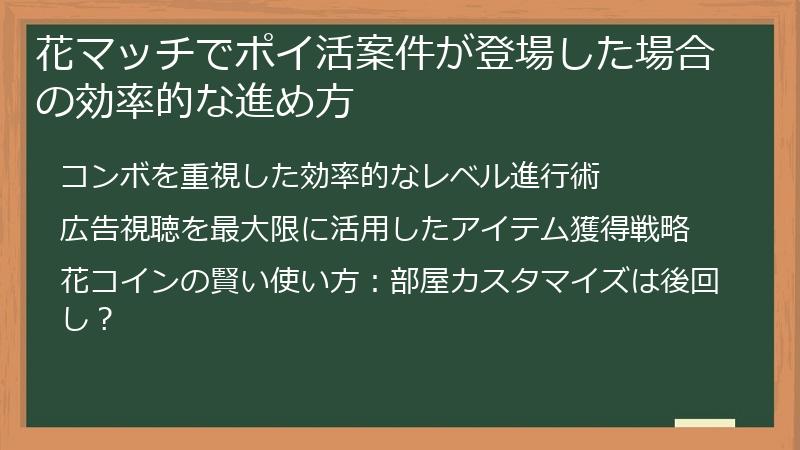 花マッチでポイ活案件が登場した場合の効率的な進め方