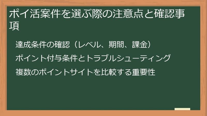 ポイ活案件を選ぶ際の注意点と確認事項