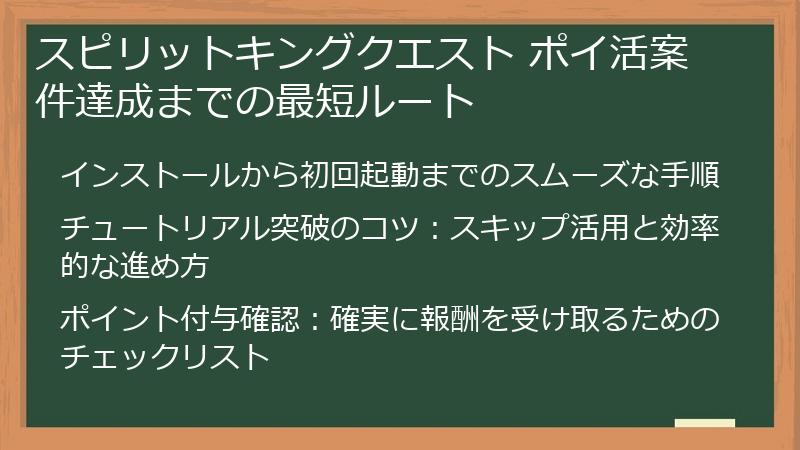 スピリットキングクエスト ポイ活案件達成までの最短ルート