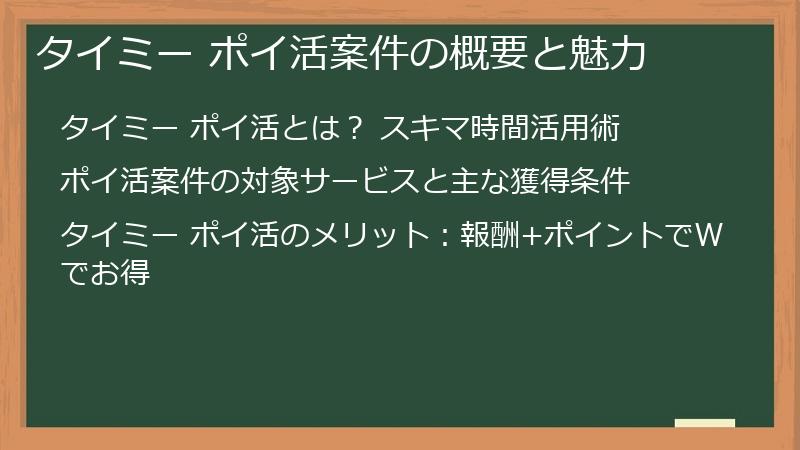 タイミー ポイ活案件の概要と魅力