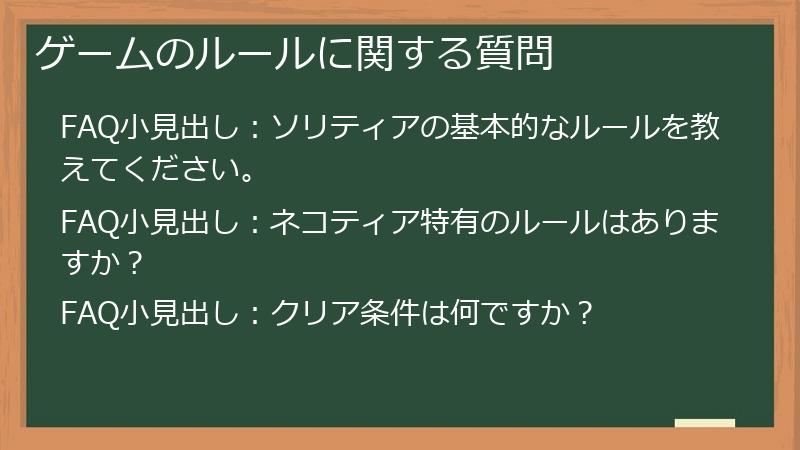 ゲームのルールに関する質問
