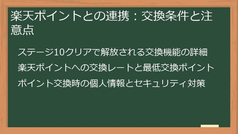 楽天ポイントとの連携：交換条件と注意点