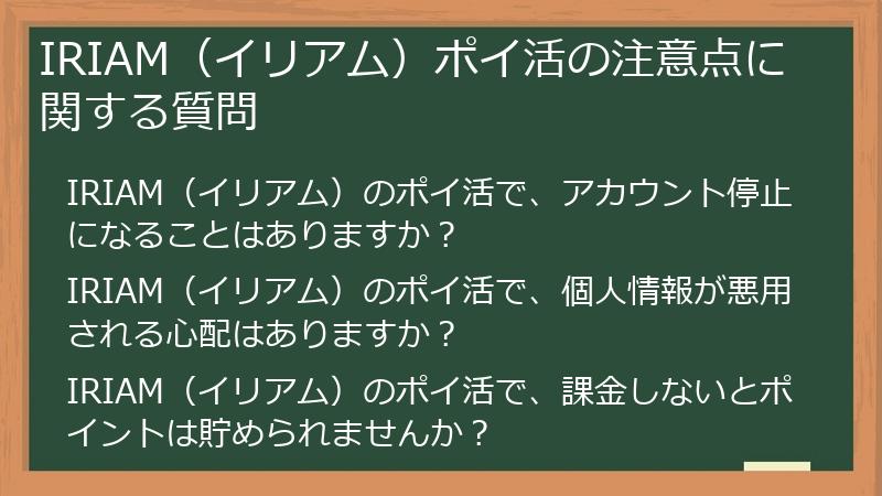 IRIAM（イリアム）ポイ活の注意点に関する質問