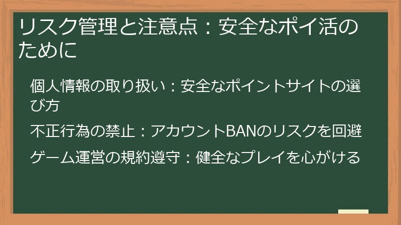 リスク管理と注意点：安全なポイ活のために