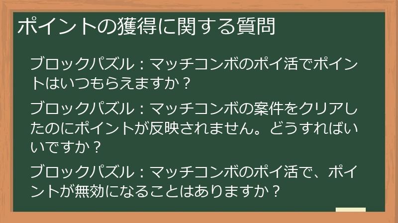 ポイントの獲得に関する質問