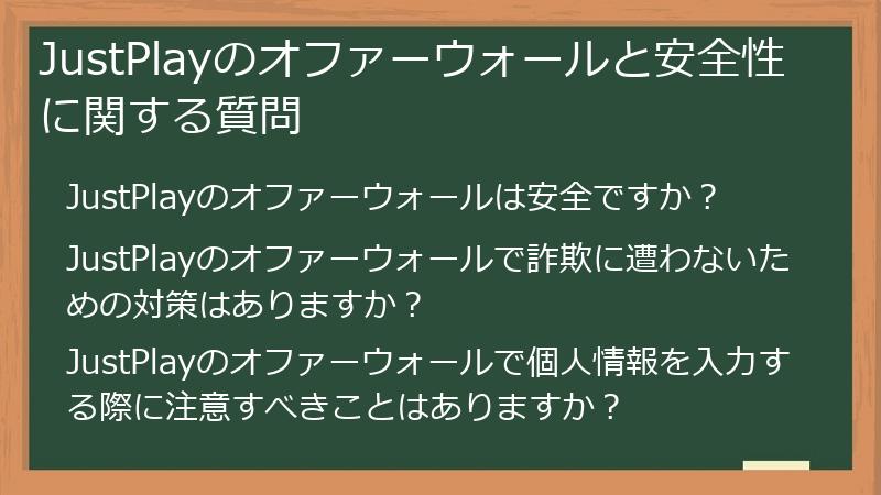 JustPlayのオファーウォールと安全性に関する質問
