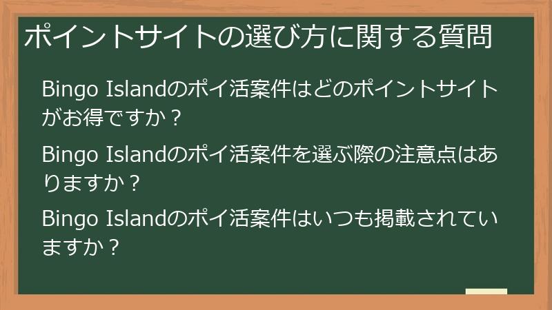 ポイントサイトの選び方に関する質問