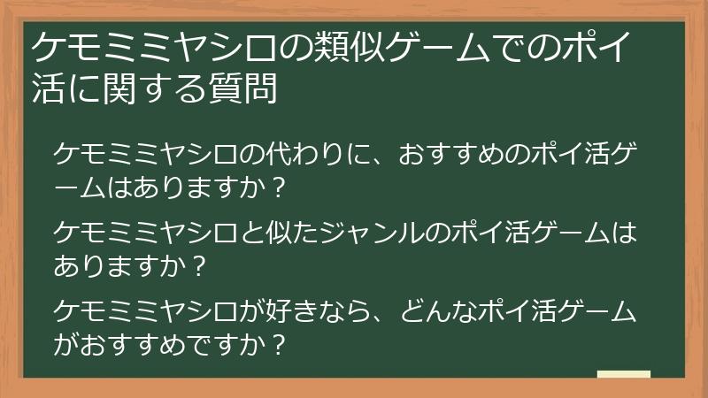 ケモミミヤシロの類似ゲームでのポイ活に関する質問