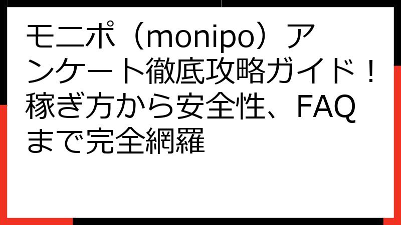 モニポ（monipo）アンケート徹底攻略ガイド！稼ぎ方から安全性、FAQまで完全網羅
