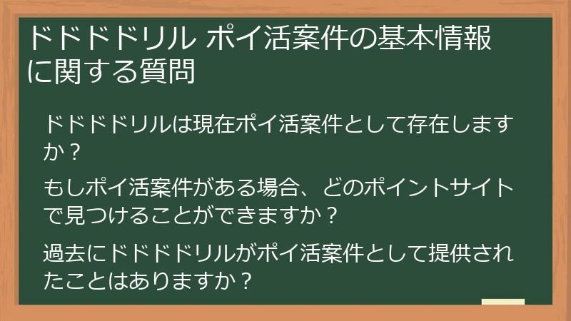 ドドドドリル ポイ活案件の基本情報に関する質問