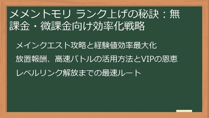 メメントモリ ランク上げの秘訣：無課金・微課金向け効率化戦略