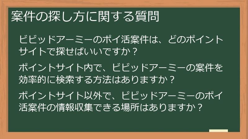 案件の探し方に関する質問