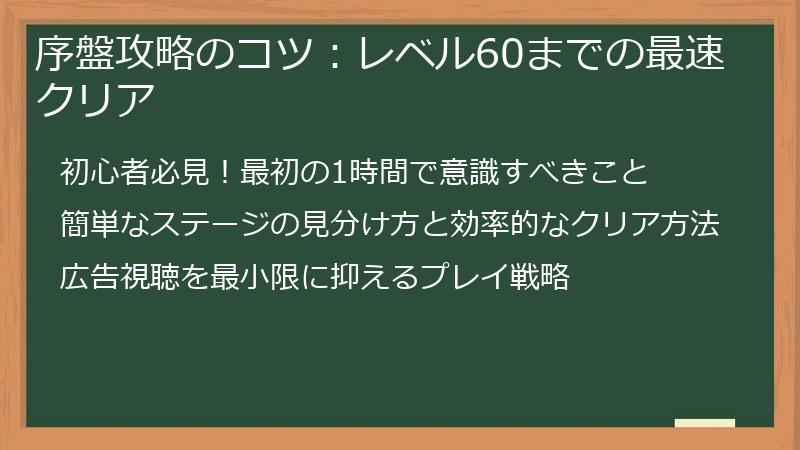 序盤攻略のコツ：レベル60までの最速クリア