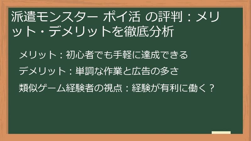 派遣モンスター ポイ活 の評判:メリット・デメリットを徹底分析