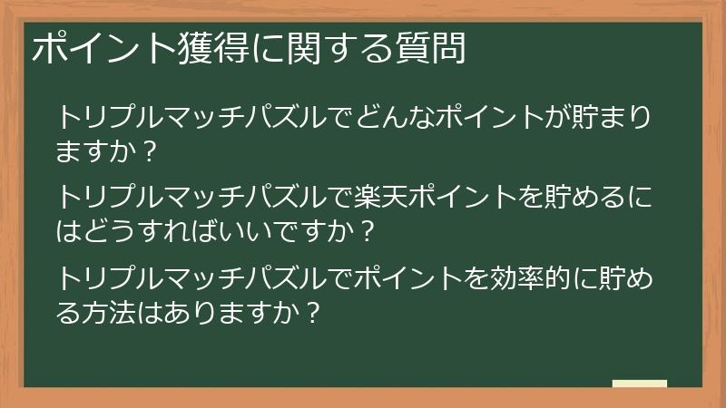 ポイント獲得に関する質問