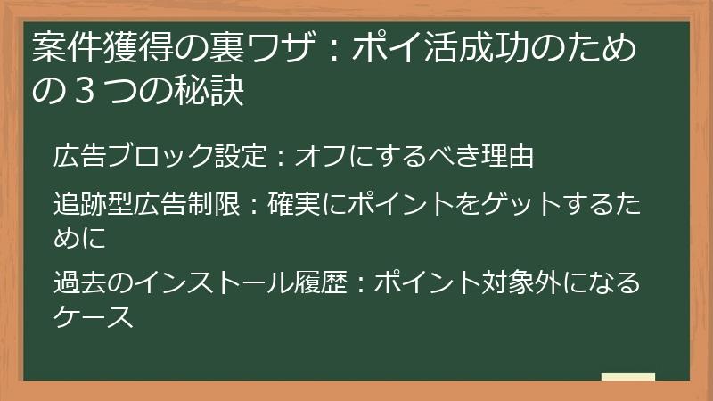 案件獲得の裏ワザ：ポイ活成功のための３つの秘訣