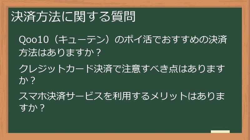 決済方法に関する質問