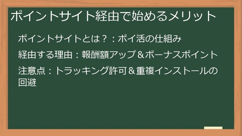 ポイントサイト経由で始めるメリット