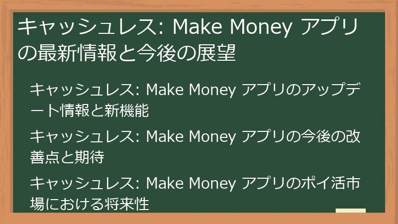 キャッシュレス: Make Money アプリの最新情報と今後の展望
