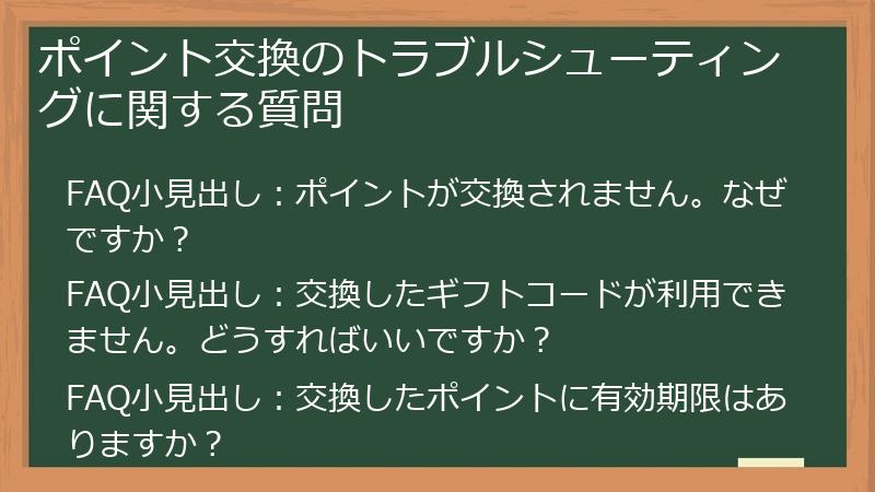 ポイント交換のトラブルシューティングに関する質問