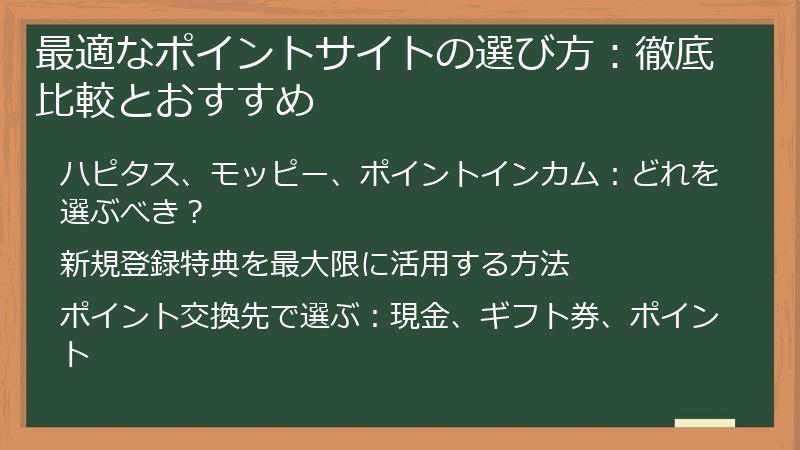 最適なポイントサイトの選び方：徹底比較とおすすめ