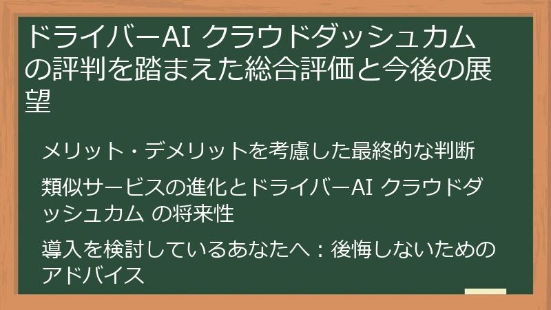 ドライバーAI クラウドダッシュカム の評判を踏まえた総合評価と今後の展望