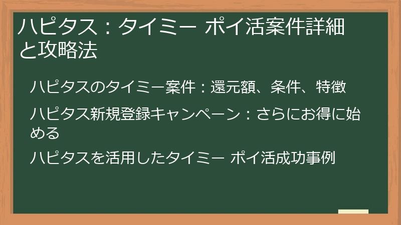ハピタス：タイミー ポイ活案件詳細と攻略法