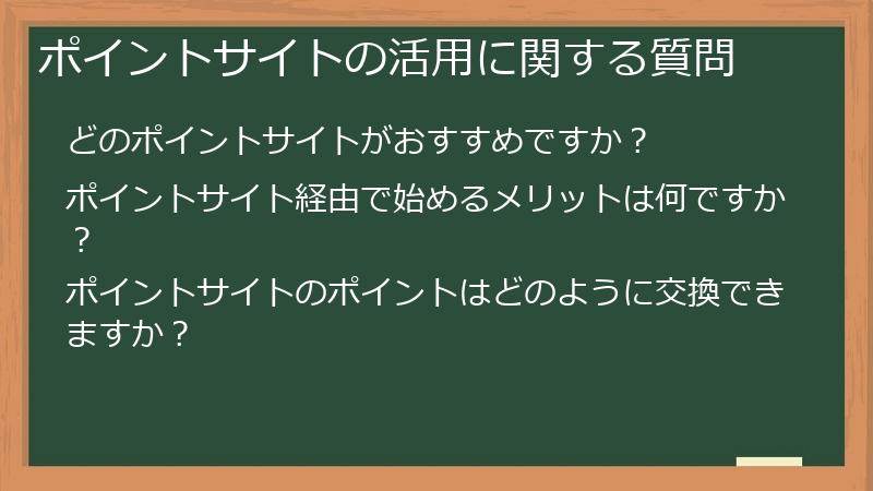 ポイントサイトの活用に関する質問