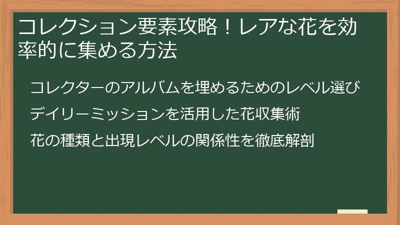 コレクション要素攻略！レアな花を効率的に集める方法