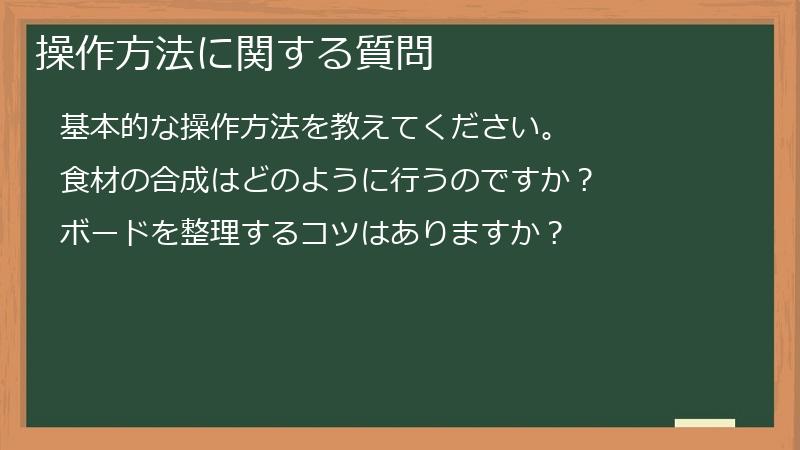 操作方法に関する質問