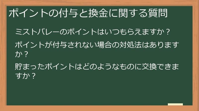 ポイントの付与と換金に関する質問