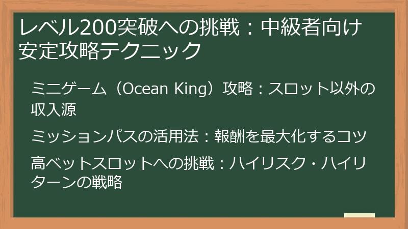 レベル200突破への挑戦：中級者向け 安定攻略テクニック