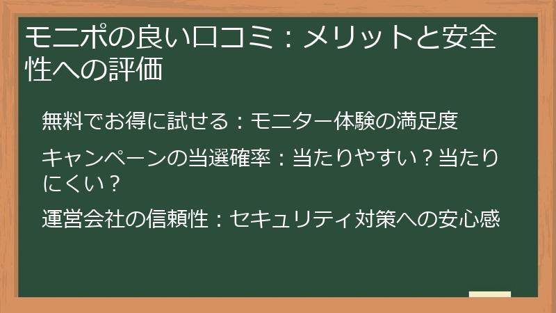 モニポの良い口コミ：メリットと安全性への評価