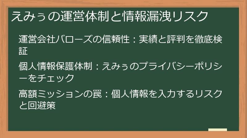 えみぅの運営体制と情報漏洩リスク