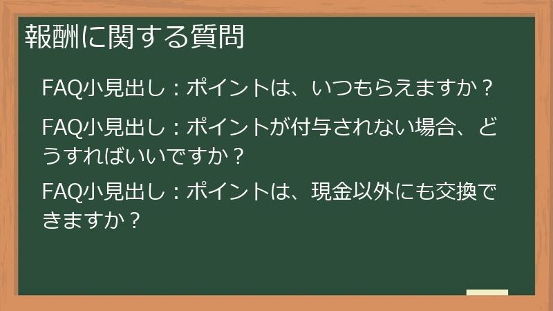 報酬に関する質問