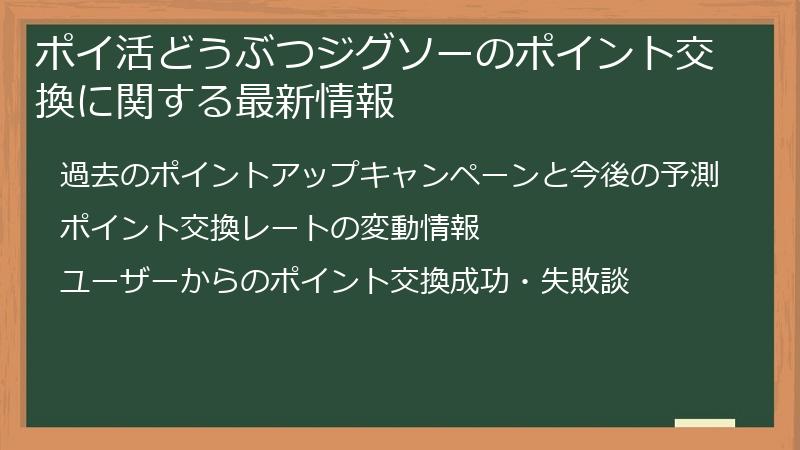 ポイ活どうぶつジグソーのポイント交換に関する最新情報
